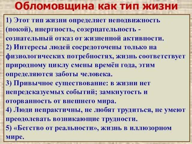 Обломовщина как тип жизни 1) Этот тип жизни определяет неподвижность