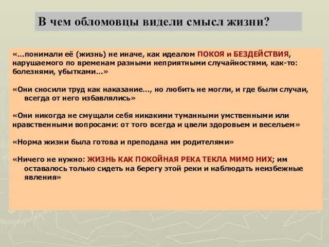 В чем обломовцы видели смысл жизни? «…понимали её (жизнь) не