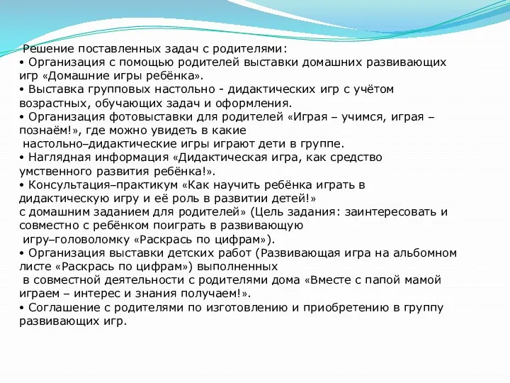 Решение поставленных задач с родителями: • Организация с помощью родителей