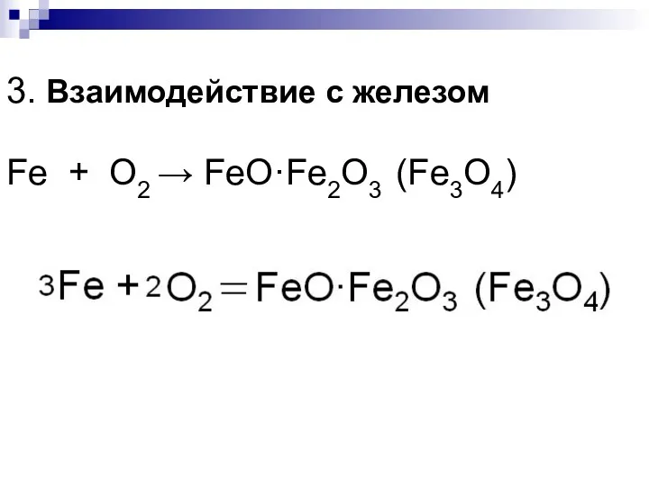 3. Взаимодействие с железом Fe + O2 → FeO·Fe2O3 (Fe3O4)