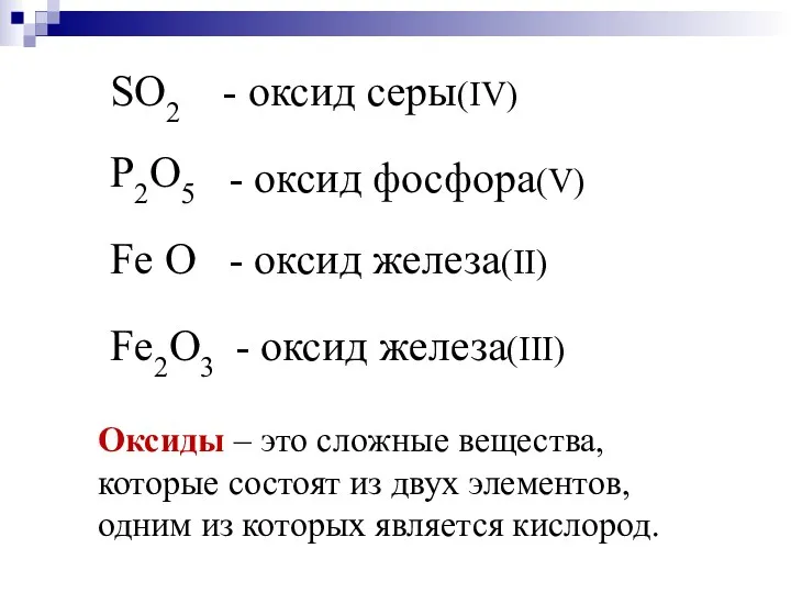 SO2 - оксид серы(IV) P2O5 - оксид фосфора(V) Fe O - оксид железа(II)