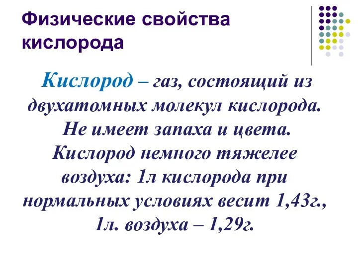 Физические свойства кислорода Кислород – газ, состоящий из двухатомных молекул кислорода. Не имеет