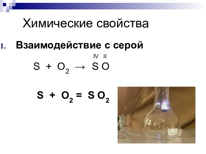 Химические свойства Взаимодействие с серой IV II S + O2 → S O