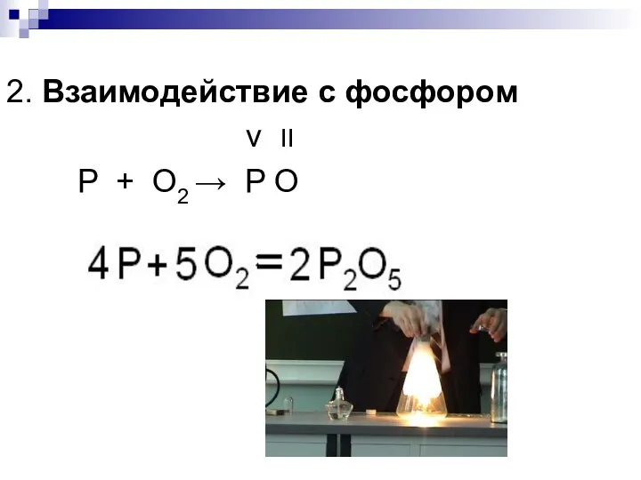2. Взаимодействие с фосфором v II P + O2 → P O