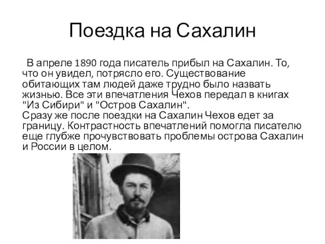 Поездка на Сахалин В апреле 1890 года писатель прибыл на
