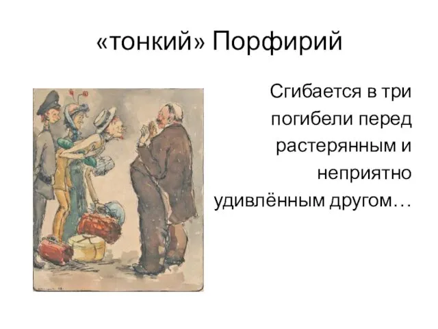 «тонкий» Порфирий Сгибается в три погибели перед растерянным и неприятно удивлённым другом…