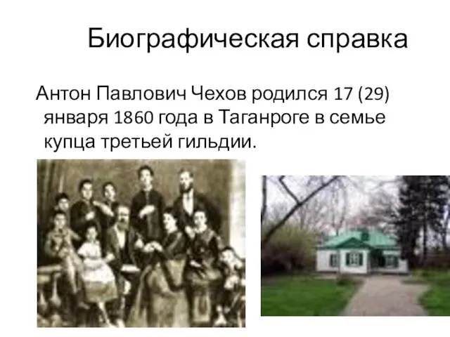 Биографическая справка Антон Павлович Чехов родился 17 (29) января 1860