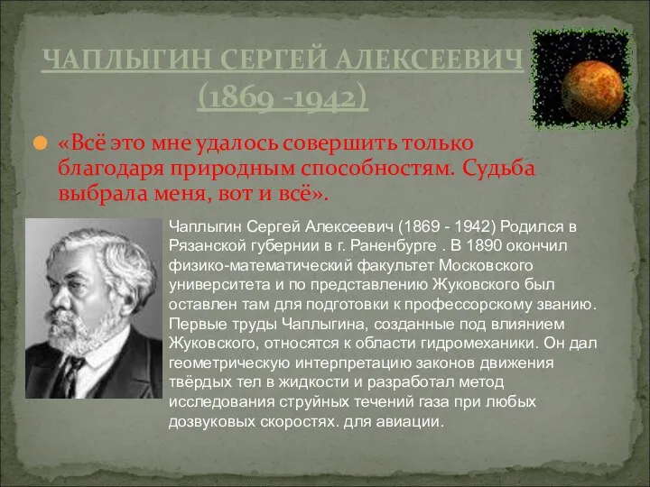 «Всё это мне удалось совершить только благодаря природным способностям. Судьба