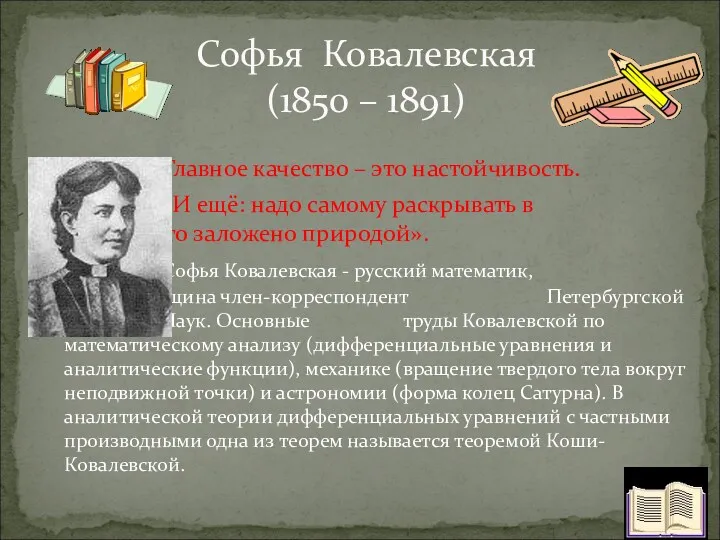 Софья Ковалевская (1850 – 1891) «Главное качество – это настойчивость.