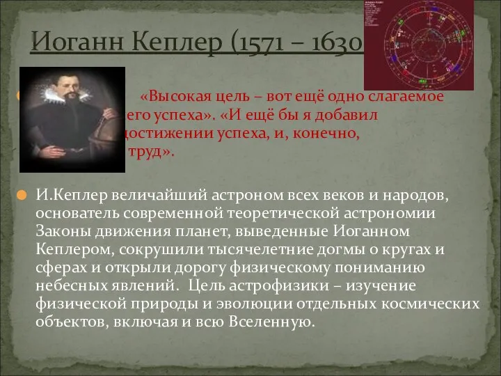 «Высокая цель – вот ещё одно слагаемое Вашего успеха». «И