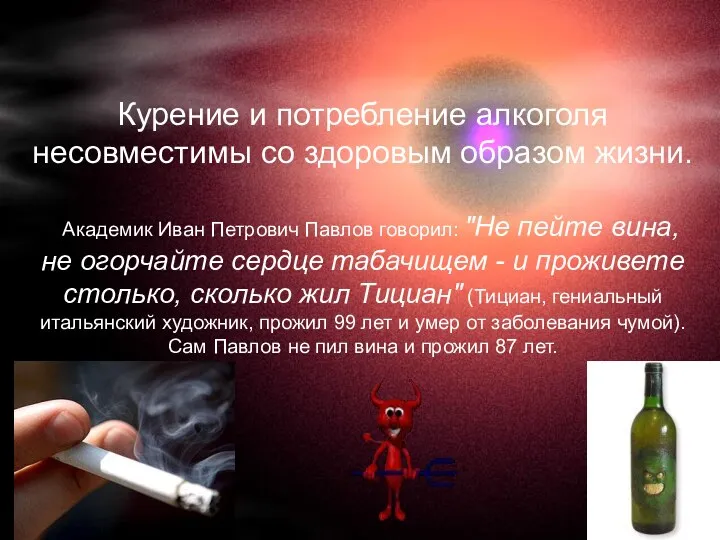Курение и потребление алкоголя несовместимы со здоровым образом жизни. Академик