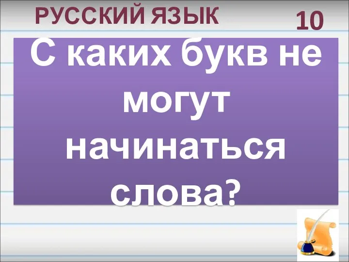 С каких букв не могут начинаться слова? 10 РУССКИЙ ЯЗЫК