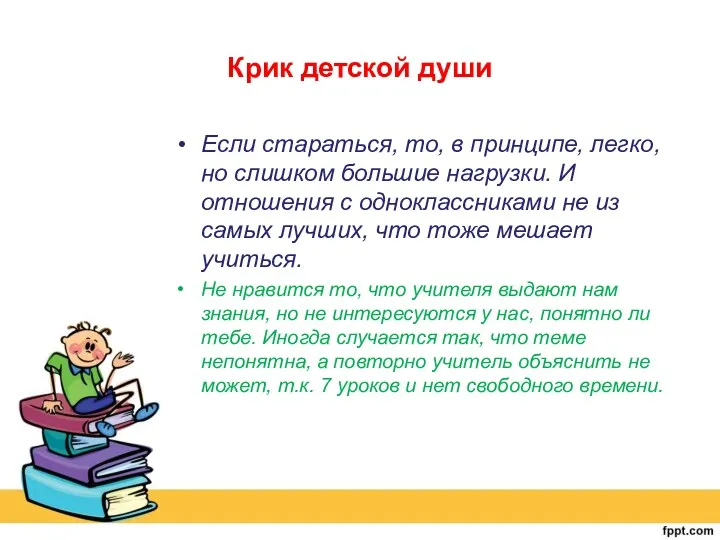 Крик детской души Если стараться, то, в принципе, легко, но