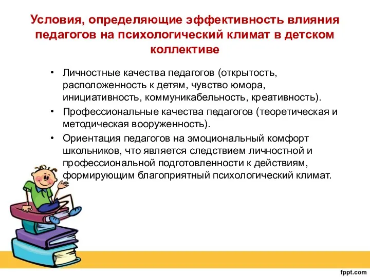 Условия, определяющие эффективность влияния педагогов на психологический климат в детском