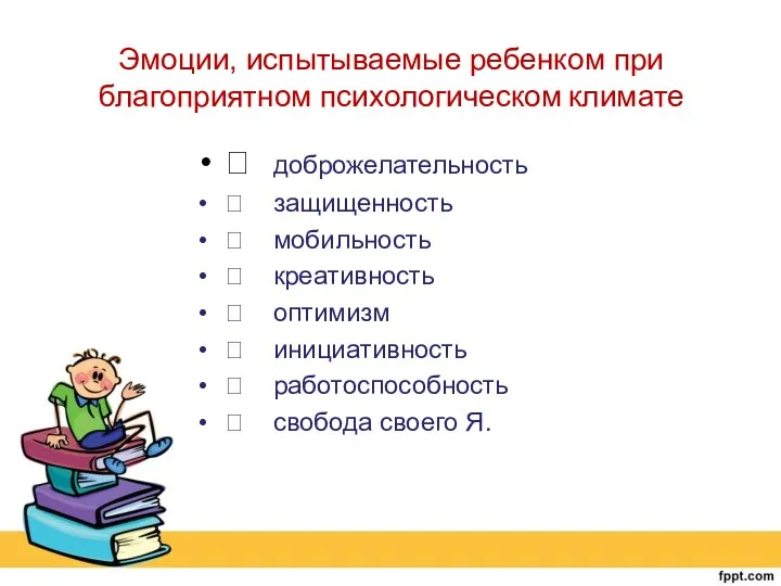 Эмоции, испытываемые ребенком при благоприятном психологическом климате  доброжелательность 