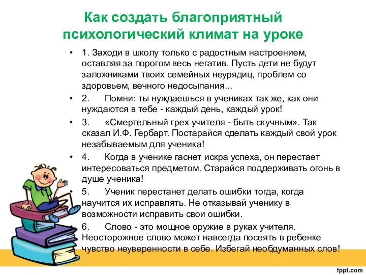 Как создать благоприятный психологический климат на уроке 1. Заходи в