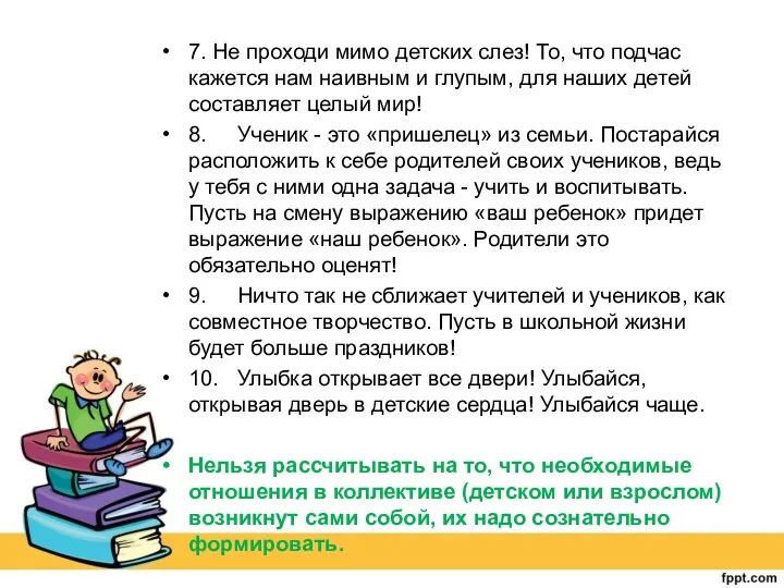 7. Не проходи мимо детских слез! То, что подчас кажется