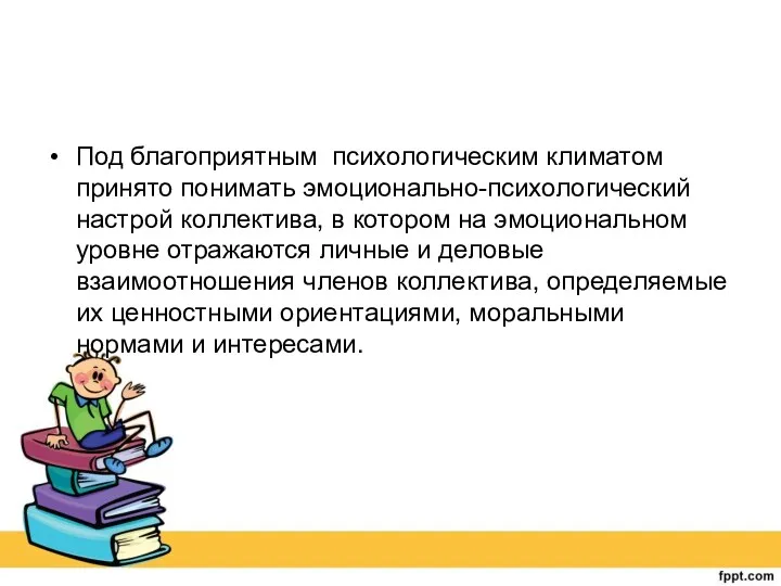 Под благоприятным психологическим климатом принято понимать эмоционально-психологический настрой коллектива, в