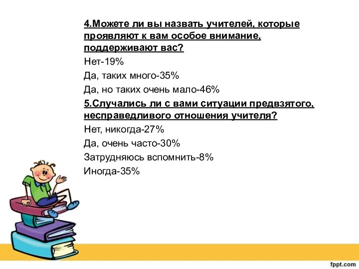 4.Можете ли вы назвать учителей, которые проявляют к вам особое