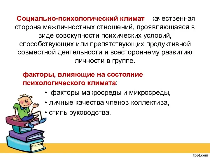 Социально-психологический климат - качественная сторона межличностных отношений, проявляющаяся в виде