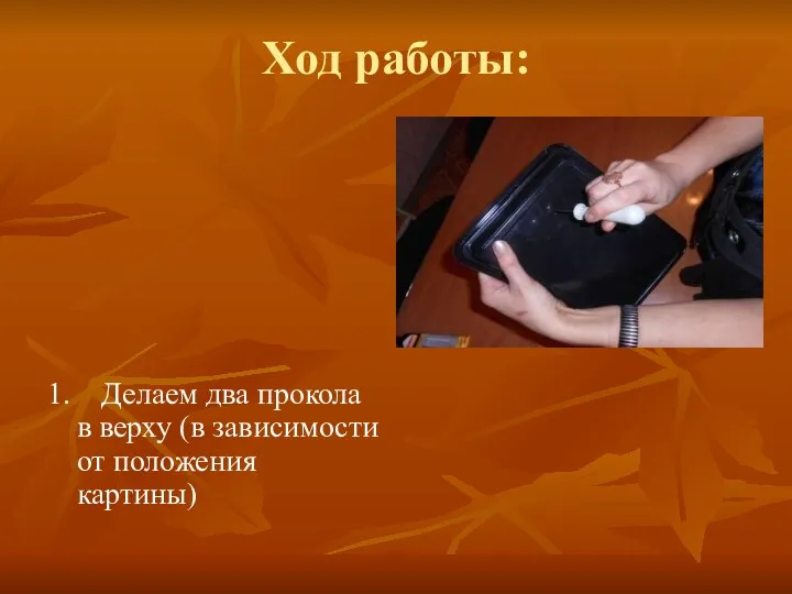 Ход работы: 1. Делаем два прокола в верху (в зависимости от положения картины)