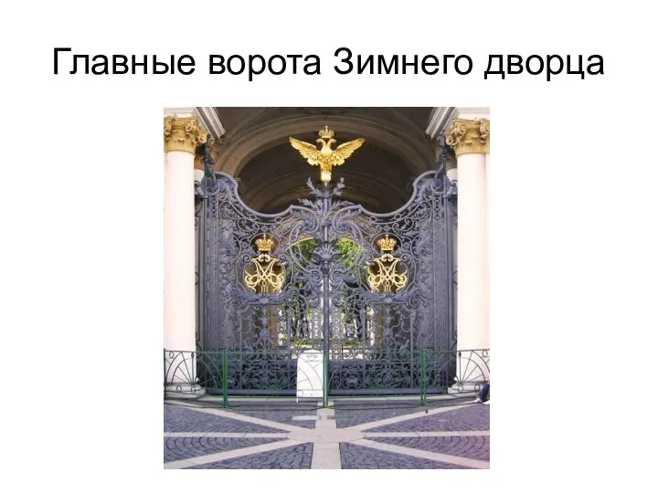 Главные ворота Зимнего дворца