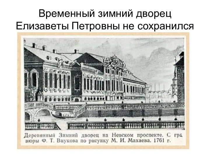 Временный зимний дворец Елизаветы Петровны не сохранился