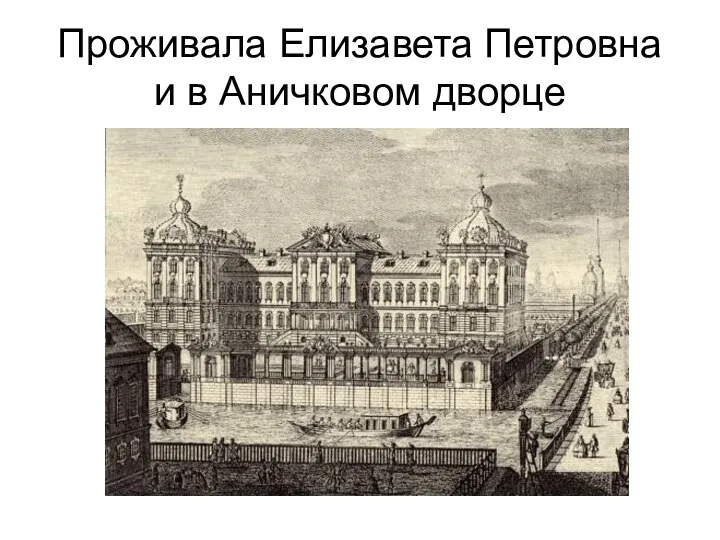 Проживала Елизавета Петровна и в Аничковом дворце