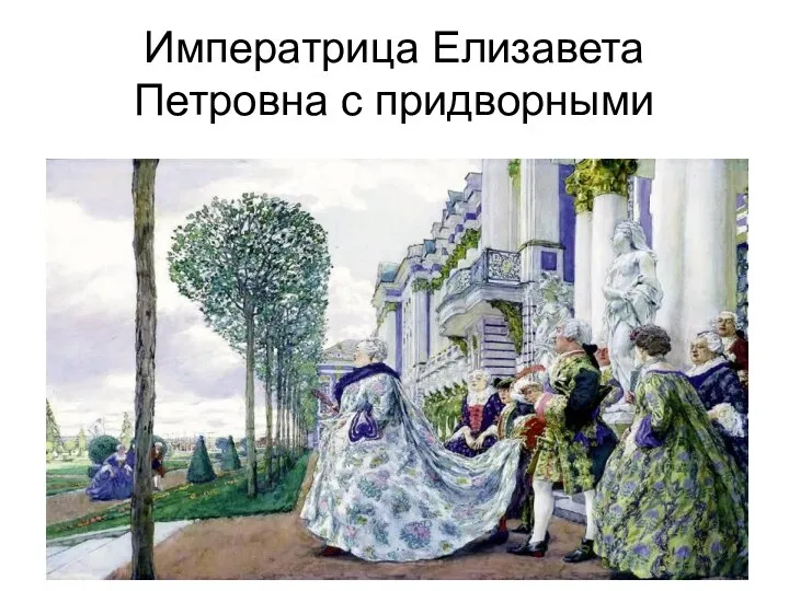 Императрица Елизавета Петровна с придворными