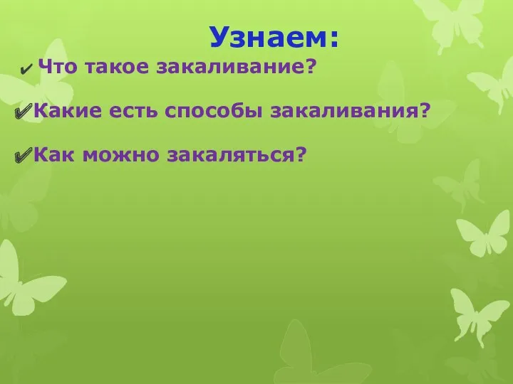 Узнаем: Что такое закаливание? Какие есть способы закаливания? Как можно закаляться?