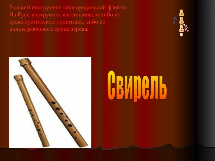 Русский инструмент типа продольной флейты. На Руси инструмент изготавливали либо из куска пустотелого