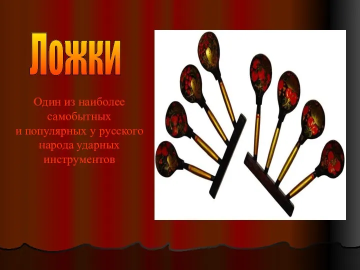 Один из наиболее самобытных и популярных у русского народа ударных инструментов Ложки