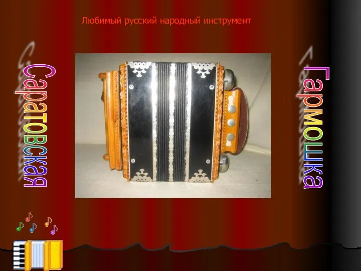 Саратовская Гармошка Любимый русский народный инструмент