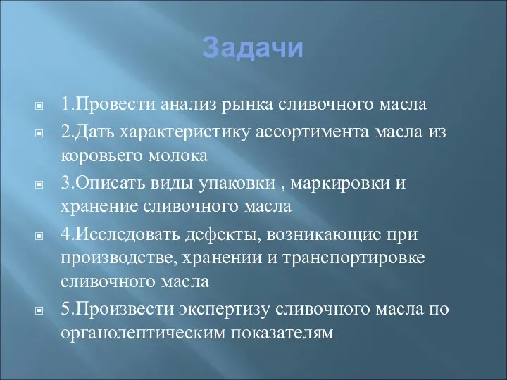 Задачи 1.Провести анализ рынка сливочного масла 2.Дать характеристику ассортимента масла