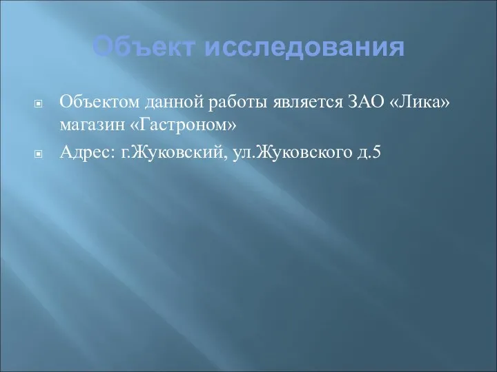 Объект исследования Объектом данной работы является ЗАО «Лика» магазин «Гастроном» Адрес: г.Жуковский, ул.Жуковского д.5