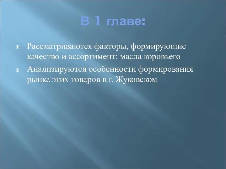 В 1 главе: Рассматриваются факторы, формирующие качество и ассортимент: масла