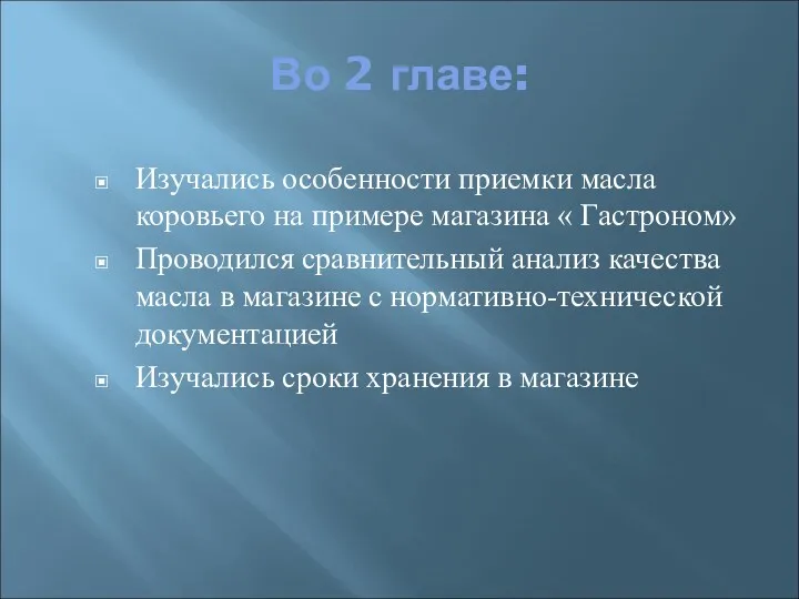 Во 2 главе: Изучались особенности приемки масла коровьего на примере