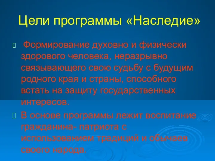 Цели программы «Наследие» Формирование духовно и физически здорового человека, неразрывно