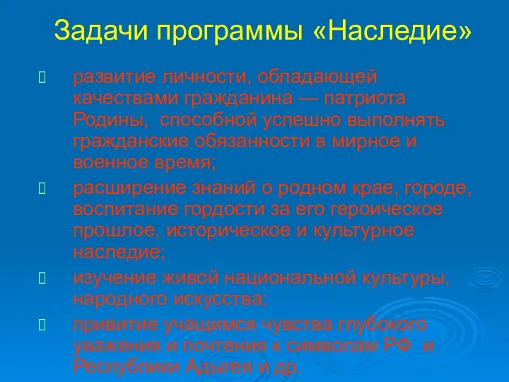 Задачи программы «Наследие» развитие личности, обладающей качествами гражданина — патриота