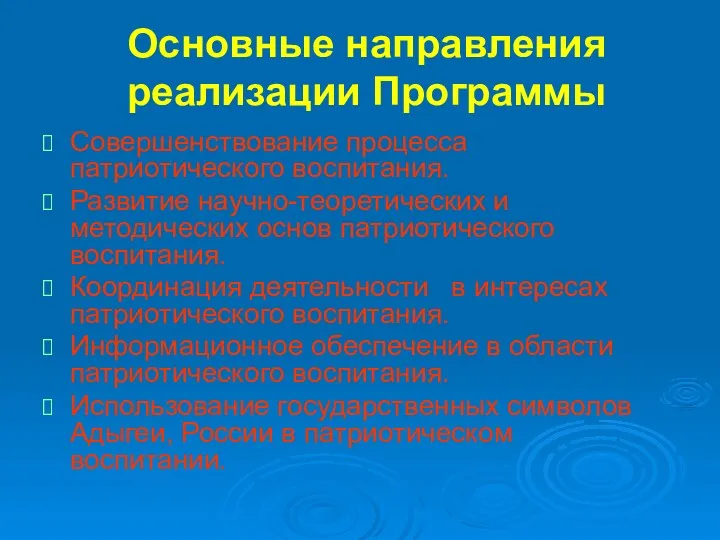 Основные направления реализации Программы Совершенствование процесса патриотического воспитания. Развитие научно-теоретических