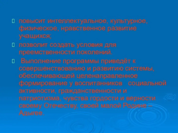 повысит интеллектуальное, культурное, физическое, нравственное развитие учащихся; позволит создать условия