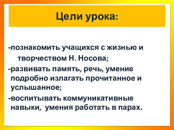 Цели урока: познакомить учащихся с жизнью и творчеством Н. Носова;