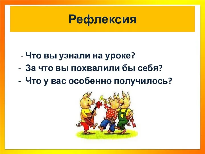 Рефлексия - Что вы узнали на уроке? - За что вы похвалили бы