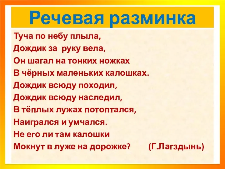 Речевая разминка Туча по небу плыла, Дождик за руку вела, Он шагал на