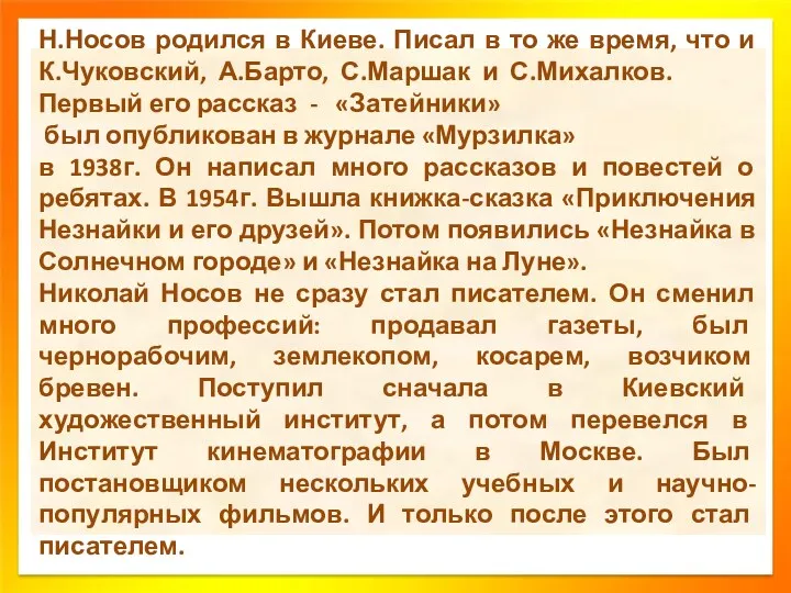 Н.Носов родился в Киеве. Писал в то же время, что и К.Чуковский, А.Барто,