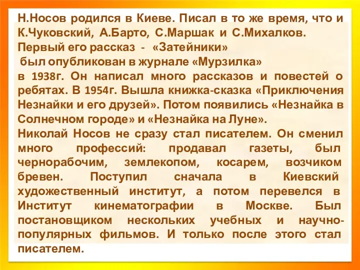 Н.Носов родился в Киеве. Писал в то же время, что