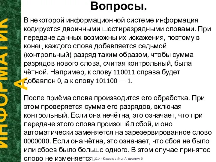 Вопросы. ИНФОРМАТИКА 2014г. Кирсанов Илья Андреевич © В некоторой информационной