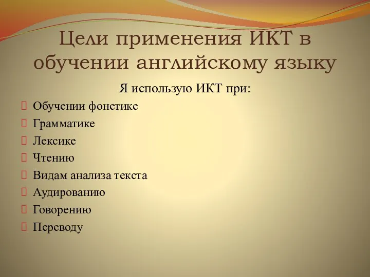 Цели применения ИКТ в обучении английскому языку Я использую ИКТ