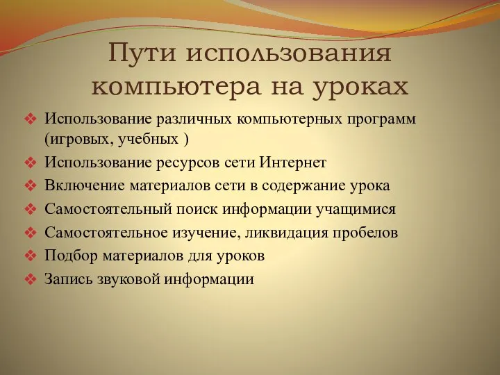 Пути использования компьютера на уроках Использование различных компьютерных программ (игровых,