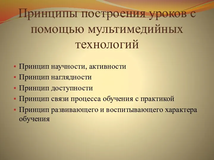 Принципы построения уроков с помощью мультимедийных технологий Принцип научности, активности